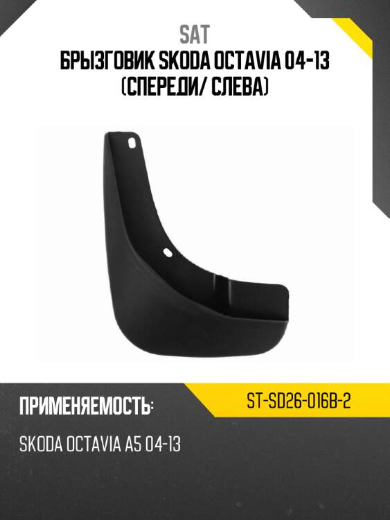 Брызговик skoda octavia 04-13 спереди sat st-sd26-016b-2