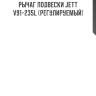 Рычаг подвески jett v91-235l (регулируемый)