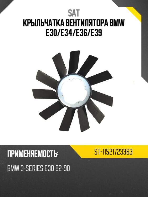 Крыльчатка вентилятора bmw e30 sat st-11521723363