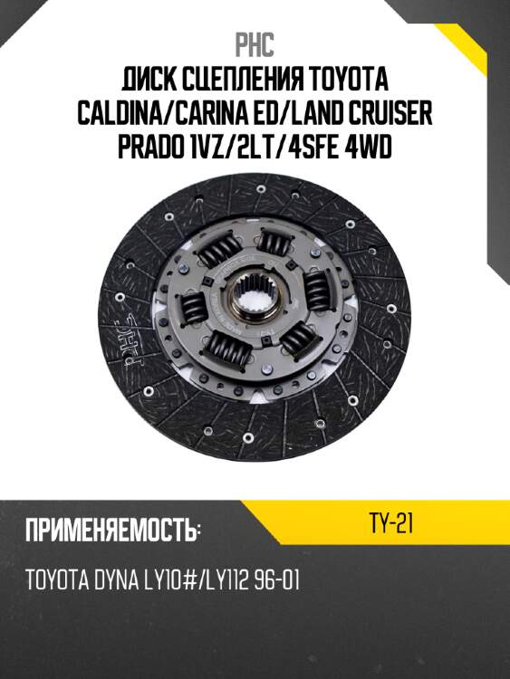 Диск сцепления toyota caldina phc ty-21