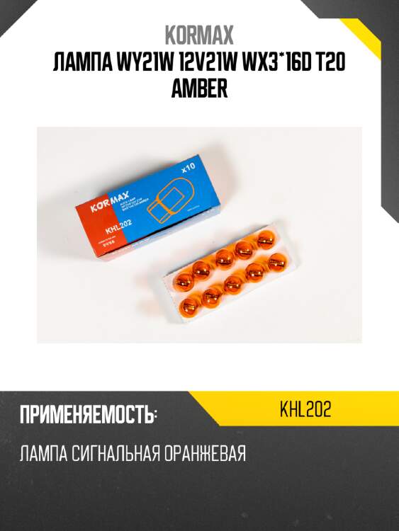 Лампа wy21w 12v21w wx3*16d t20 amber kormax khl202
