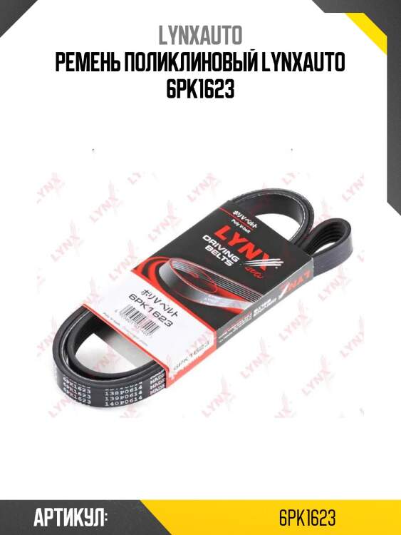 Ремень поликлиновый lynxauto 6pk1623