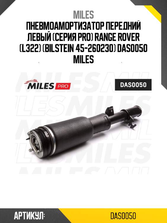 Пневмоамортизатор передний левый (серия pro) range rover (l322) (bilstein 45-260230) das0050 miles