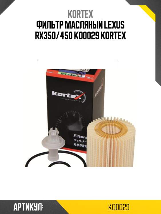 Фильтр масляный lexus rx350/450 ko0029 kortex
