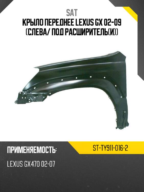 Крыло переднее lexus gx 02-09 слева sat st-ty911-016-2
