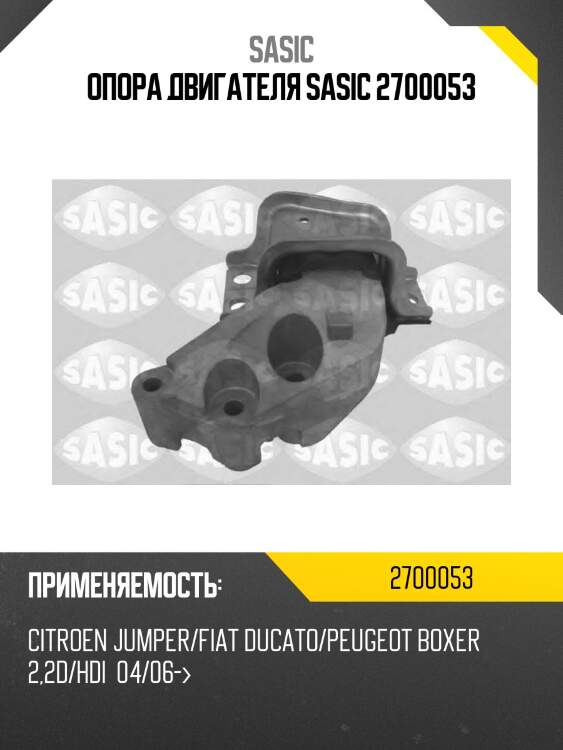 Опора двигателя sasic 2700053