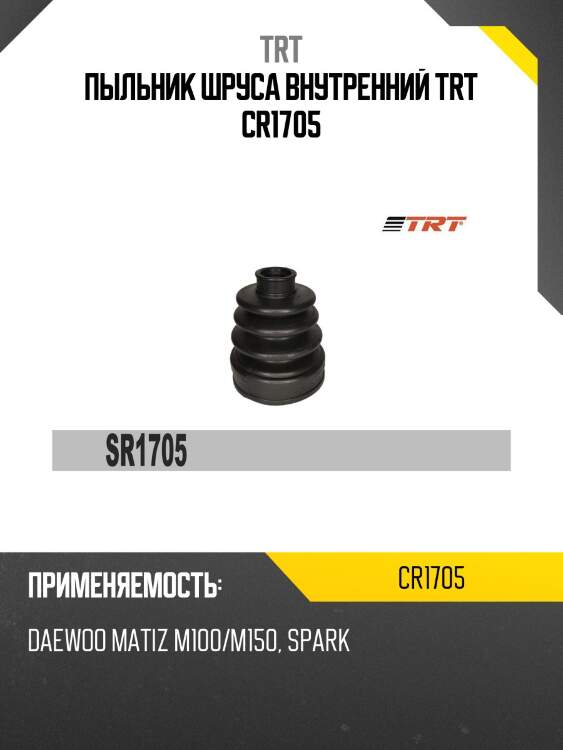 Пыльник шруса внутренний trt cr1705