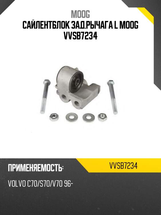 Сайлентблок зад.рычага l moog vvsb7234