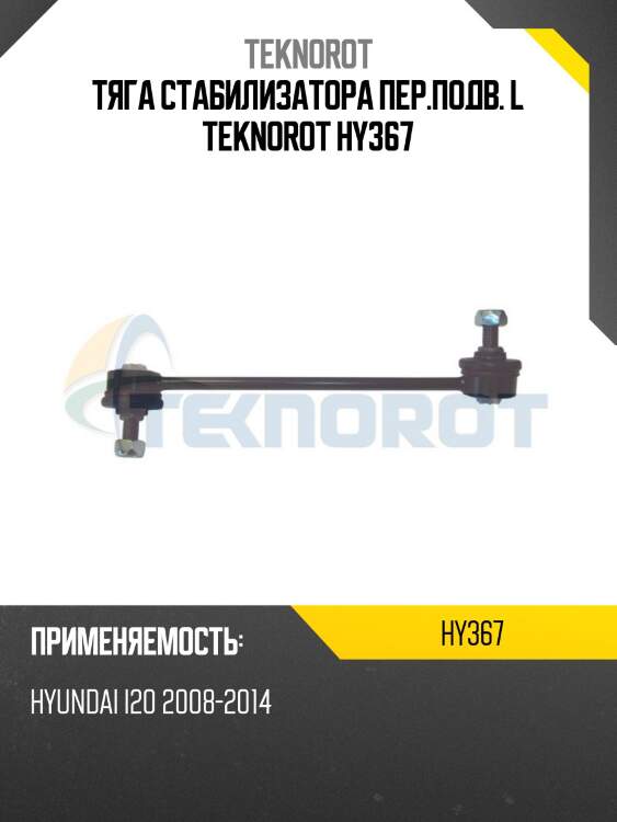Тяга стабилизатора пер.подв. l teknorot hy367