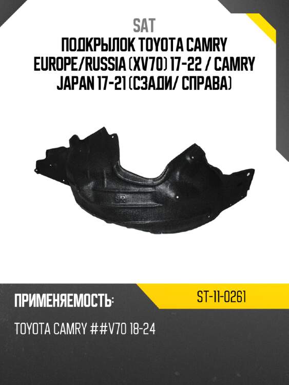 Подкрылок toyota camry europe sat st-11-0261