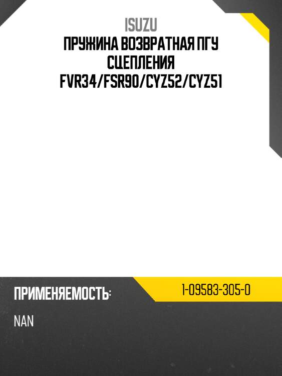 Пружина возвратная пгу сцепления fvr34 isuzu 1-09583-305-0