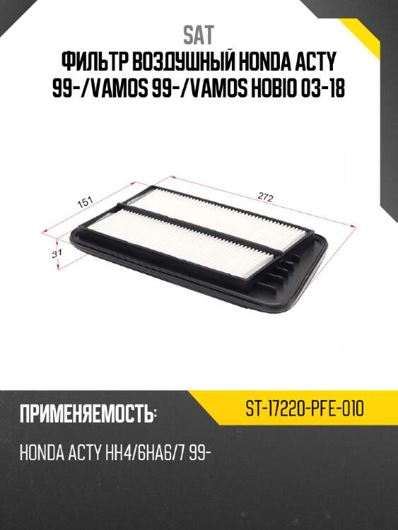Фильтр воздушный honda acty 99- sat st-17220-pfe-010
