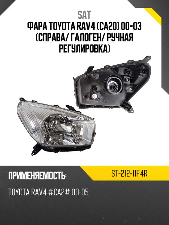 Фара toyota rav4 ca20 00-03 справа sat st-212-11f4r