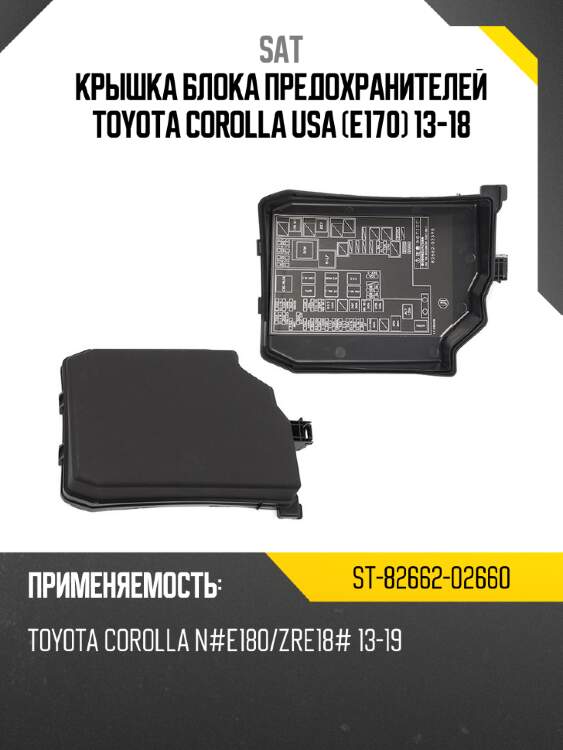 Крышка блока предохранителей toyota corolla usa e170 13-18 sat st-82662-02660