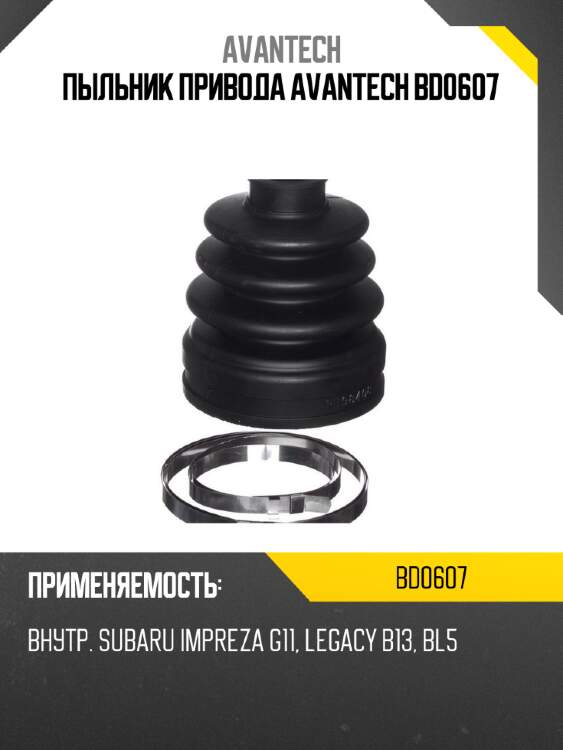 Пыльник привода avantech bd0607