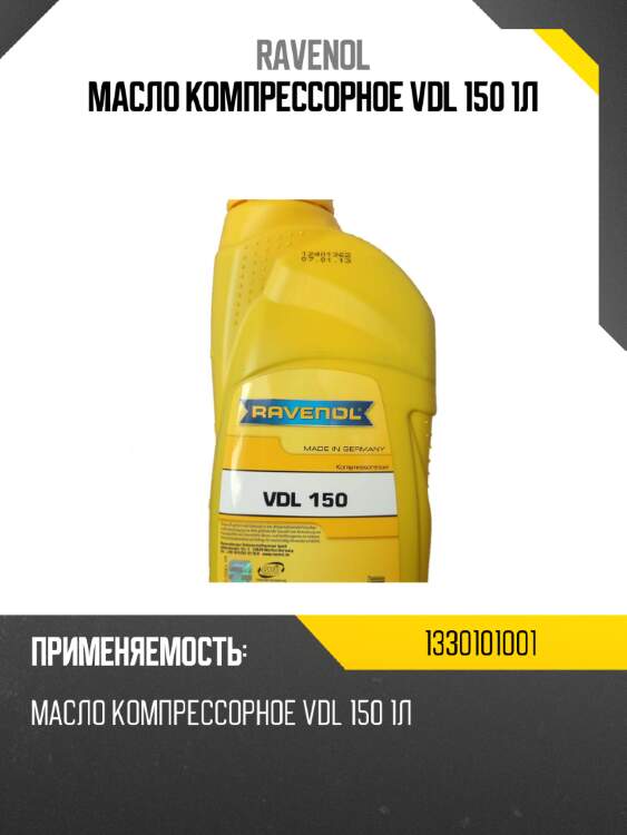 Масло компрессорное vdl 150 1л ravenol 1330101001