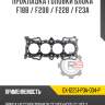 Прокладка головки блока f18b / f20b / f22b / f23a r8 gx-12251-p0a-004-p