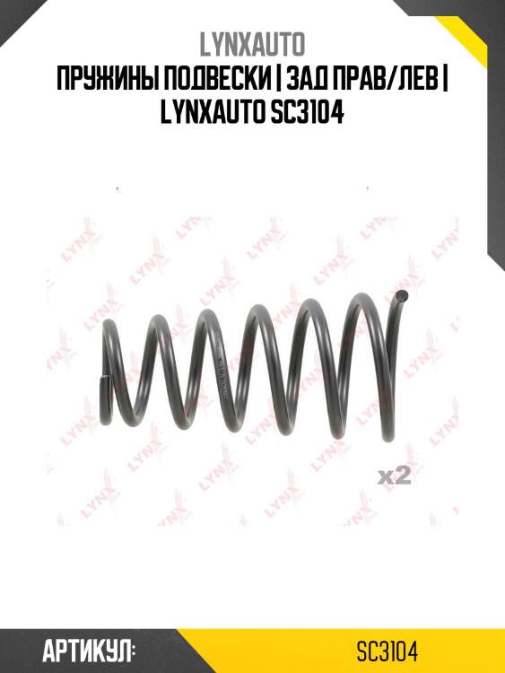 Пружины подвески | зад прав/лев | lynxauto sc3104