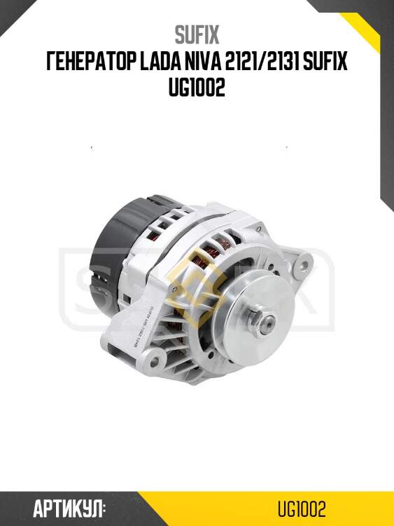 Генератор lada niva 2121/2131 sufix ug1002
