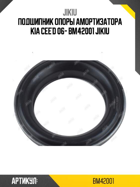 Подшипник опоры амортизатора kia cee'd 06- bm42001 jikiu
