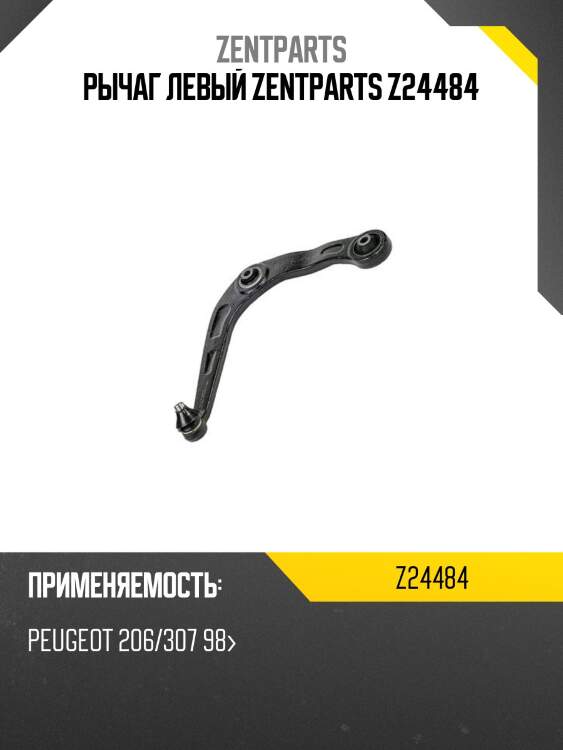Рычаг левый, peugeot 206/307 98-