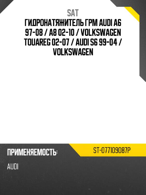 Гидронатяжитель грм audi a6 97-08  sat st-077109087p