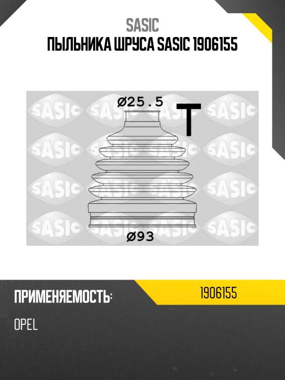 Пыльника шруса sasic 1906155