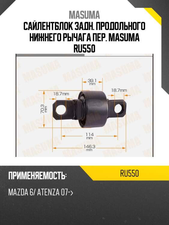 Сайлентблок задн. продольного нижнего рычага пер. masuma ru550