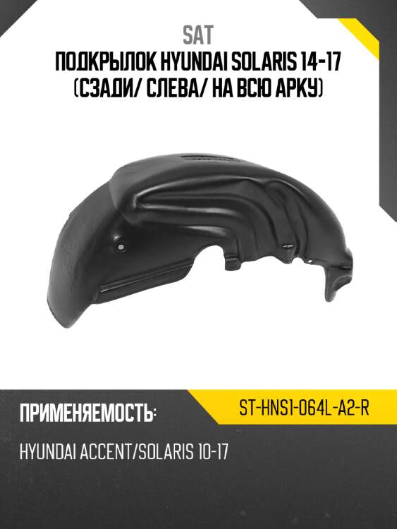 Подкрылок hyundai solaris 14-17 сзади sat st-hns1-064l-a2-r