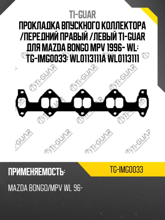 Прокладка впускного коллектора /передний правый /левый ti-guar для mazda bongo mpv 1996- wl  tg-img0033  wl0113111a wl0113111
