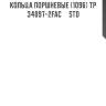 Кольца поршневые (1096) tp  34097-2fac     std