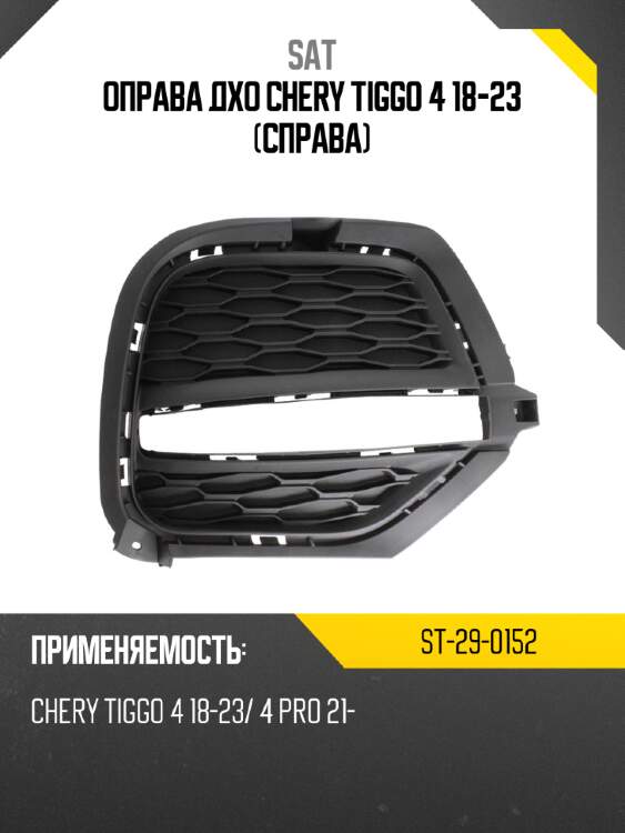 Оправа дхо chery tiggo 4 18-23 справа sat st-29-0152