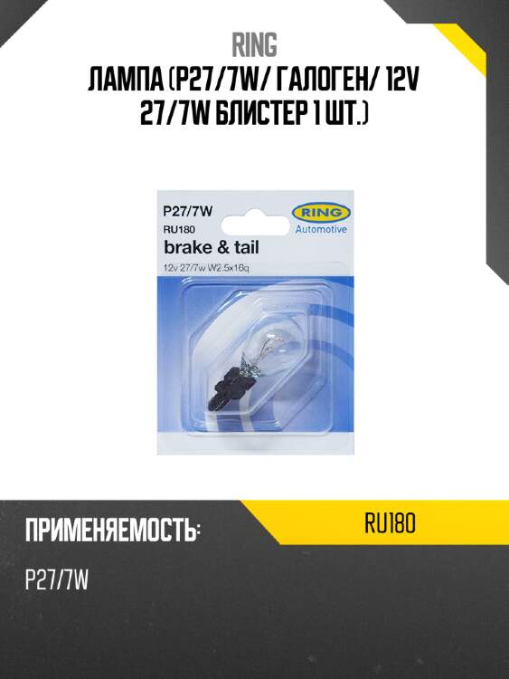 Лампа p27 ring ru180
