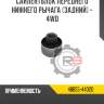 Сайлентблок переднего нижнего рычага [задний] - 4wd r8 48655-44020