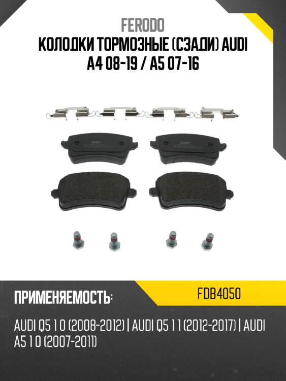 Колодки тормозные сзади audi a4 08-19  ferodo fdb4050