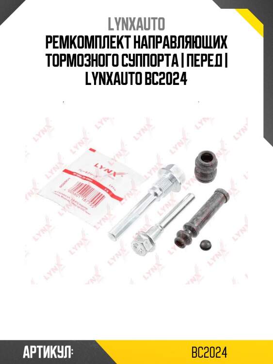 Ремкомплект направляющих тормозного суппорта | перед | lynxauto bc2024