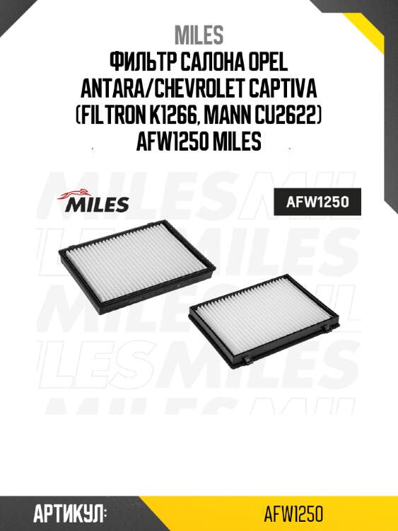 Фильтр салона opel antara/chevrolet captiva (filtron k1266, mann cu2622) afw1250 miles