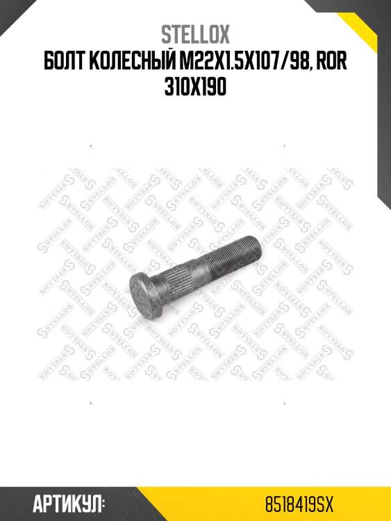 Болт колесный m22x1.5x107/98, ror 310x190