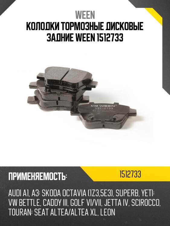 Колодки тормозные дисковые задние ween 1512733