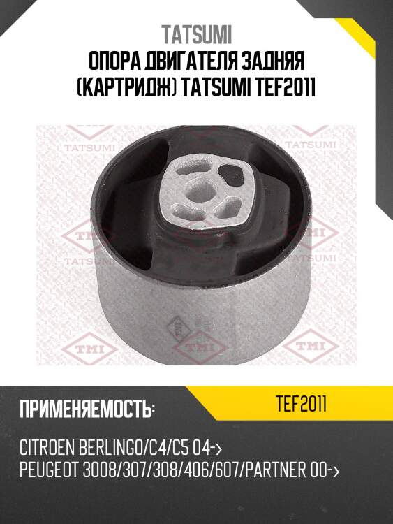 Опора двигателя задняя (картридж) tatsumi tef2011