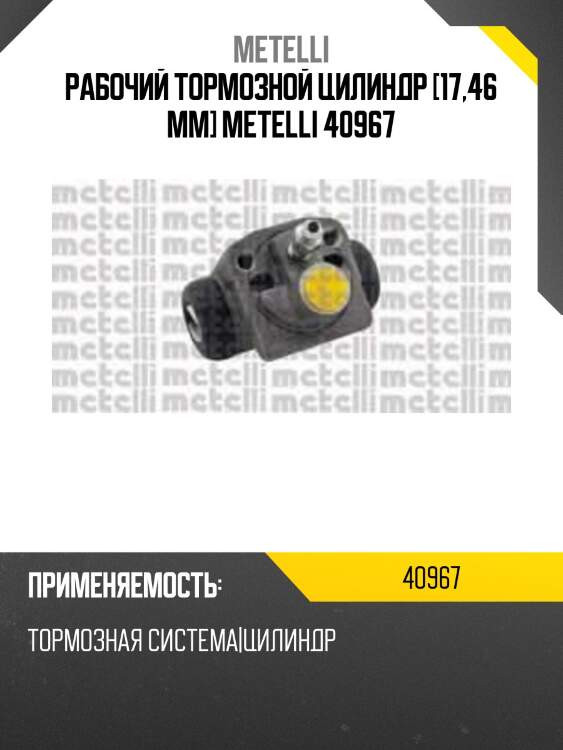 Рабочий тормозной цилиндр [17,46 mm] metelli 40967