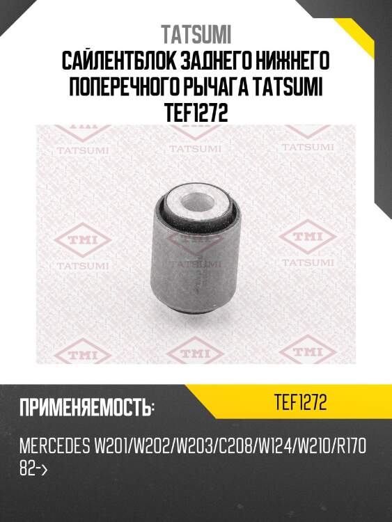 Сайлентблок заднего нижнего поперечного рычага tatsumi tef1272