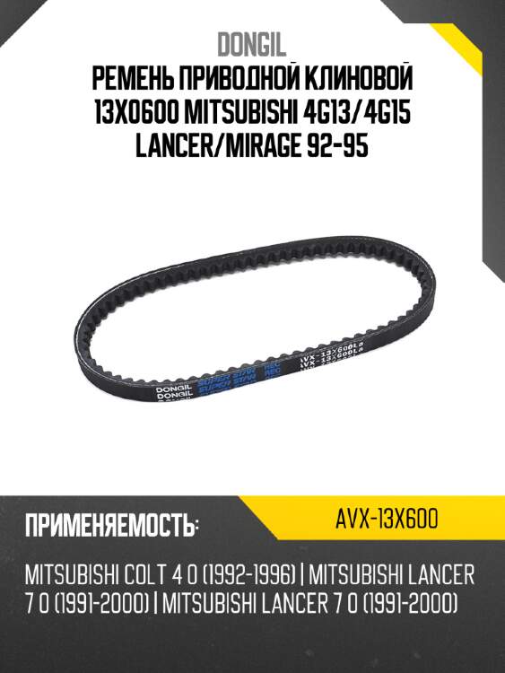 Ремень приводной клиновой 13x0600 mitsubishi 4g13 dongil avx-13x600