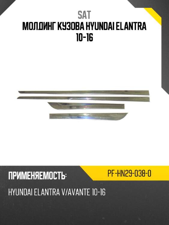 Молдинг кузова hyundai elantra 10-16 sat pf-hn29-038-0