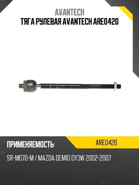 Тяга рулевая avantech are0420