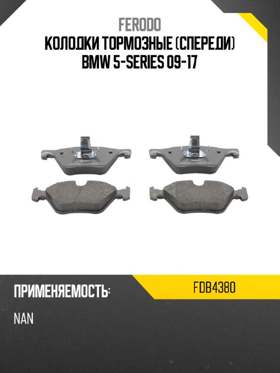 Колодки тормозные спереди bmw 5-series 09-17 ferodo fdb4380