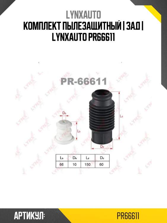 Комплект пылезащитный | зад | lynxauto pr66611