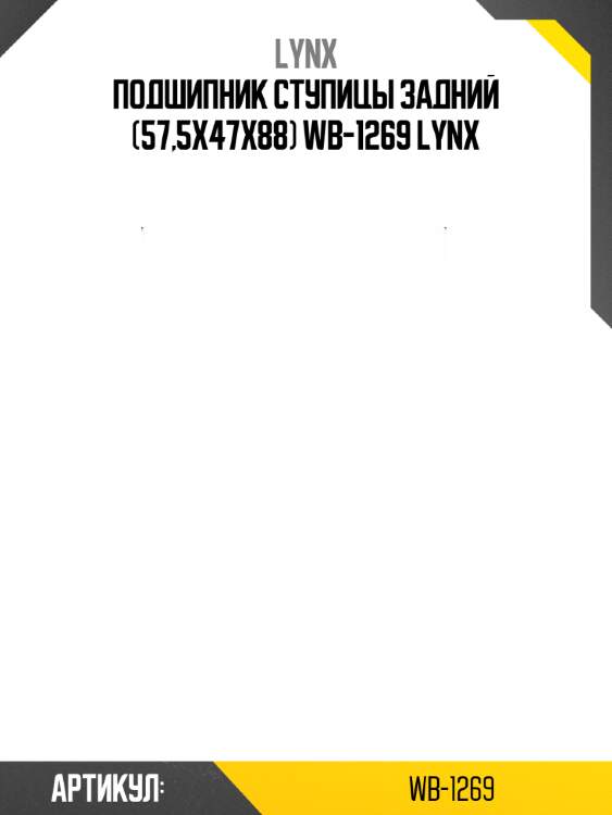 Подшипник ступицы задний (57,5x47x88) wb-1269 lynx