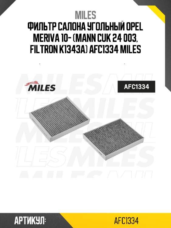 Фильтр салона угольный opel meriva 10- (mann cuk 24 003, filtron k1343a) afc1334 miles
