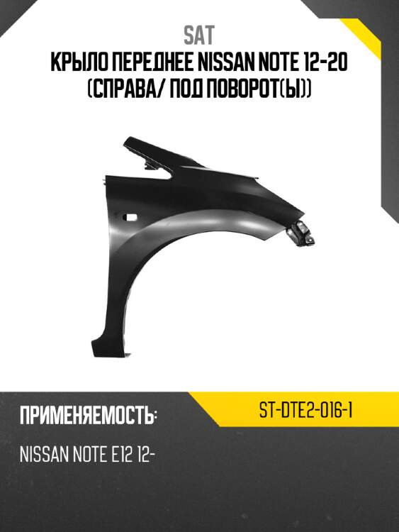 Крыло переднее nissan note 12-20 справа sat st-dte2-016-1